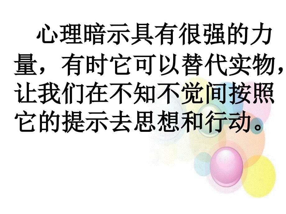 高中心理健康教育_学会积极的心理暗示教学ppt课件设计_第5页