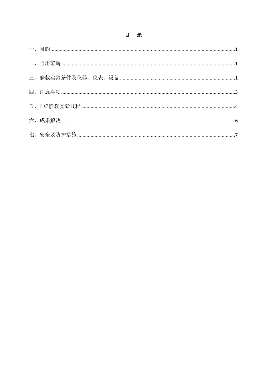 T梁静载试验作业基础指导书_第1页