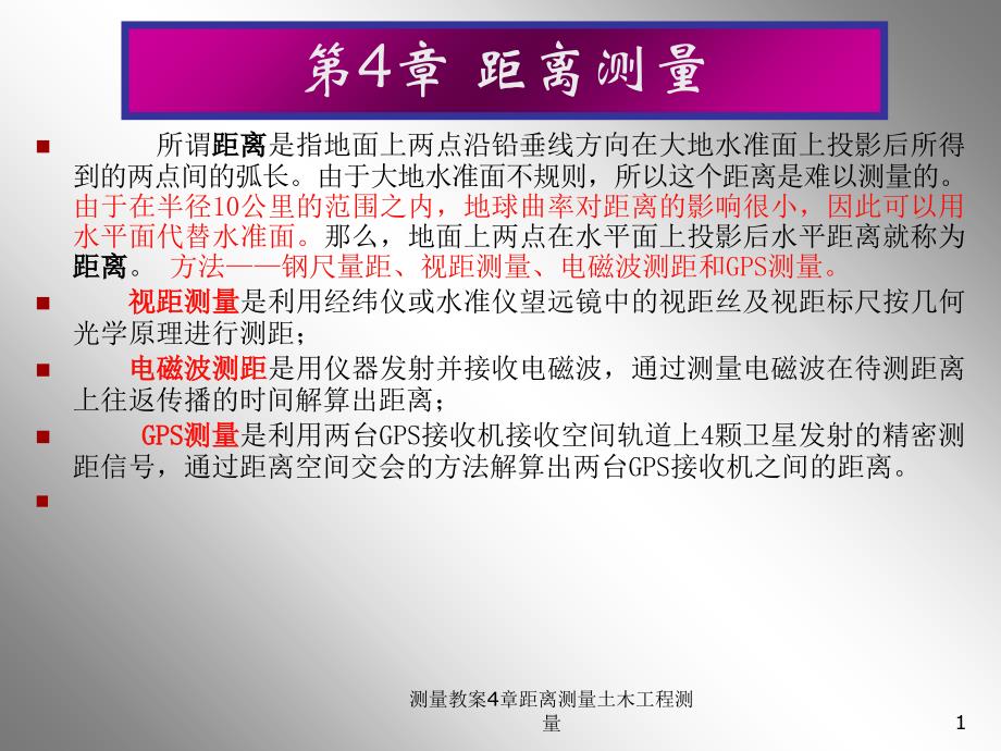 测量教案4章距离测量土木工程测量课件_第1页