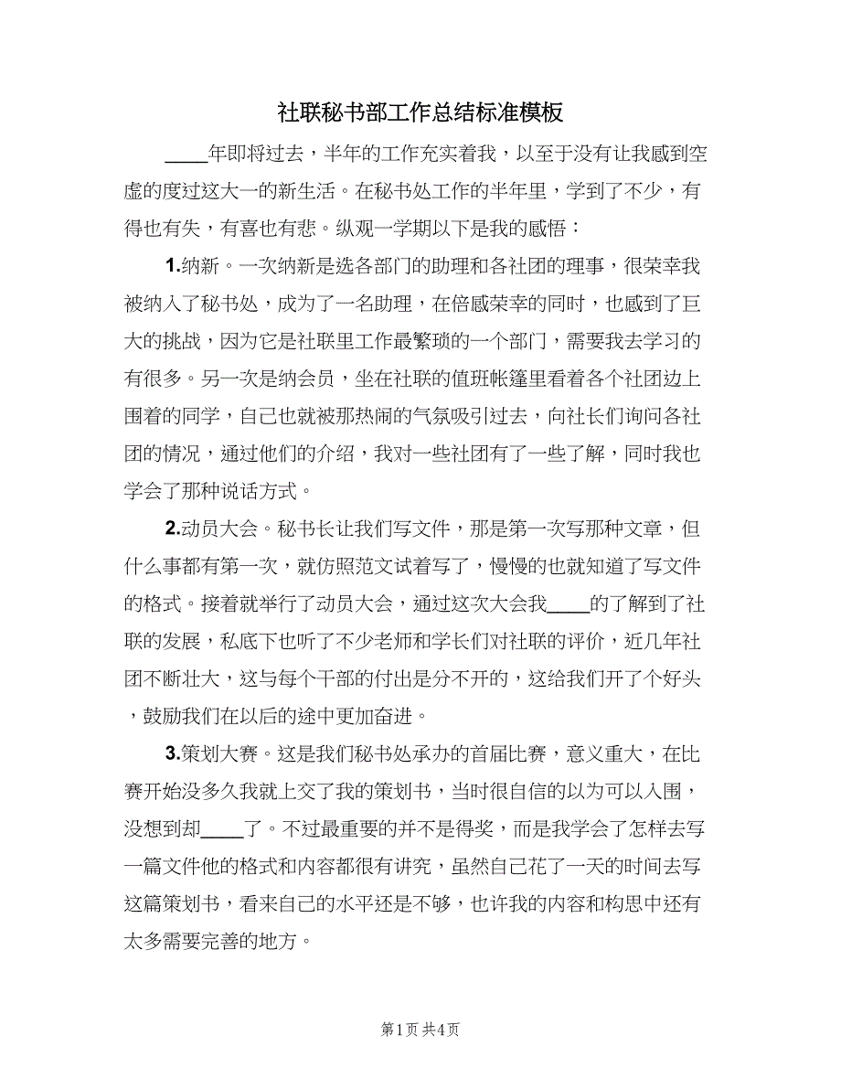 社联秘书部工作总结标准模板（二篇）.doc_第1页