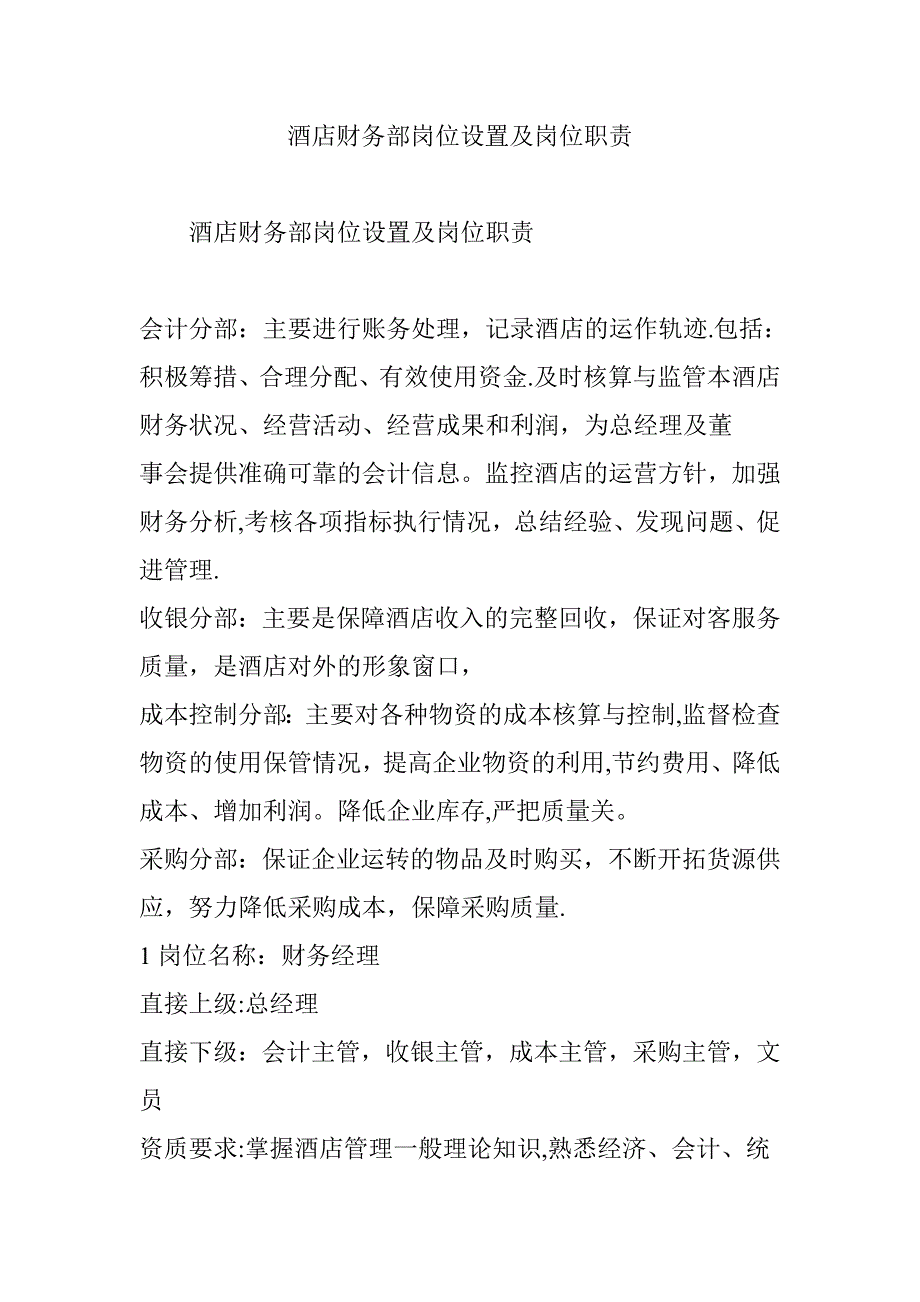 酒店财务部岗位设置及岗位职责_第1页
