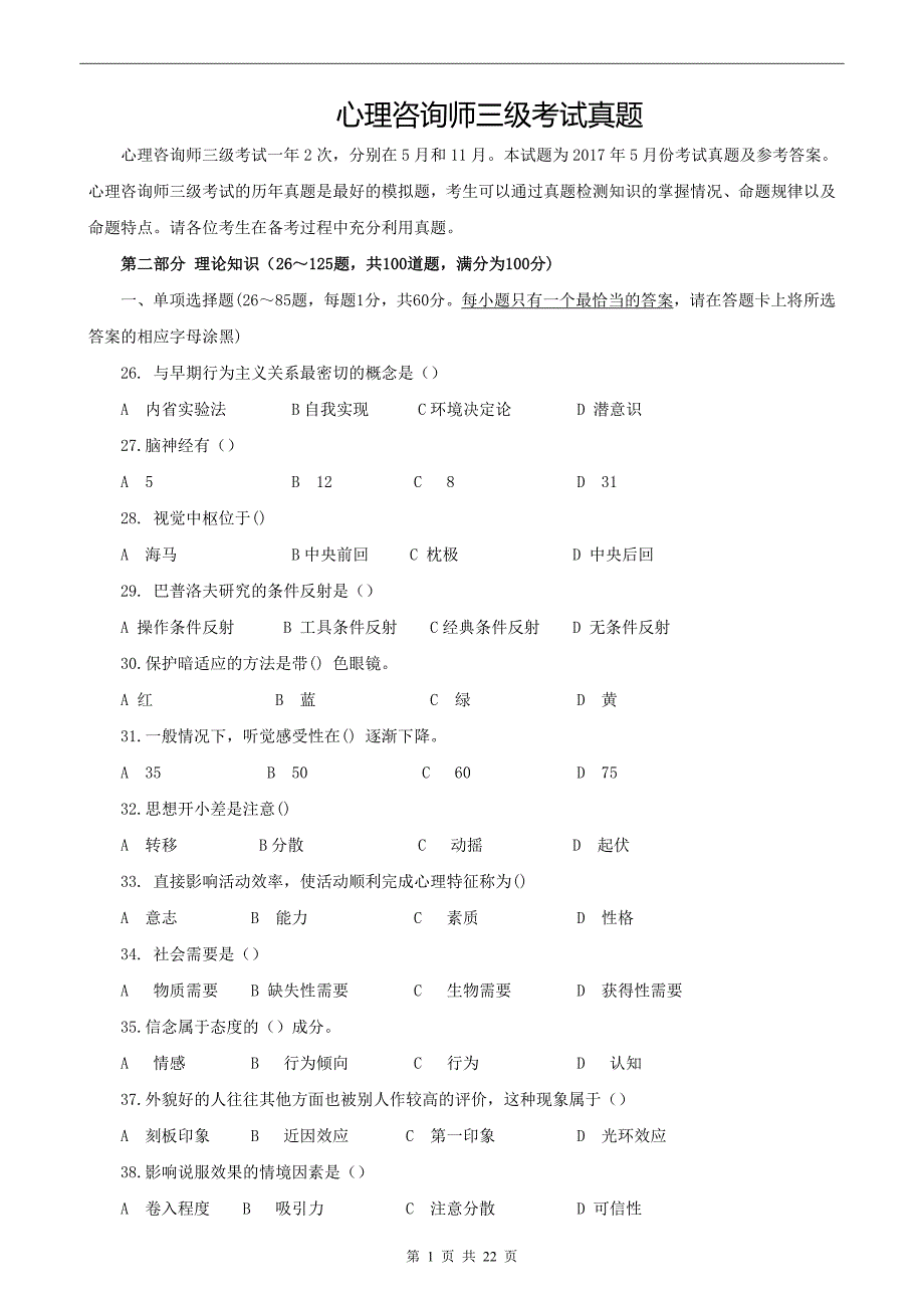 心理咨询师三级考试真题.doc_第1页