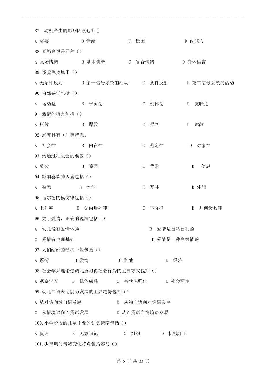 心理咨询师三级考试真题.doc_第5页