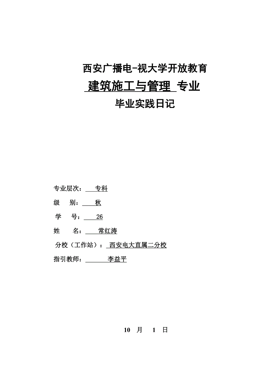 2023年电大建筑施工与管理专业毕业实践日志_第1页