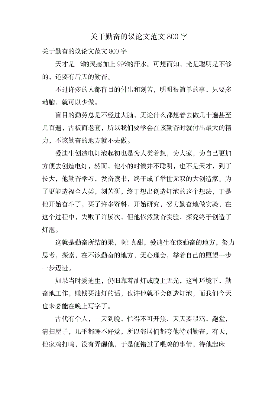 关于勤奋的议论文范文800字_中学教育-中学作文_第1页