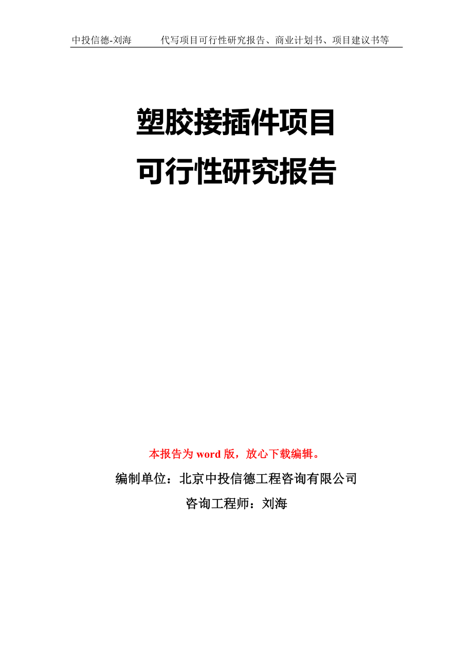 塑胶接插件项目可行性研究报告模板-立项备案拿地_第1页