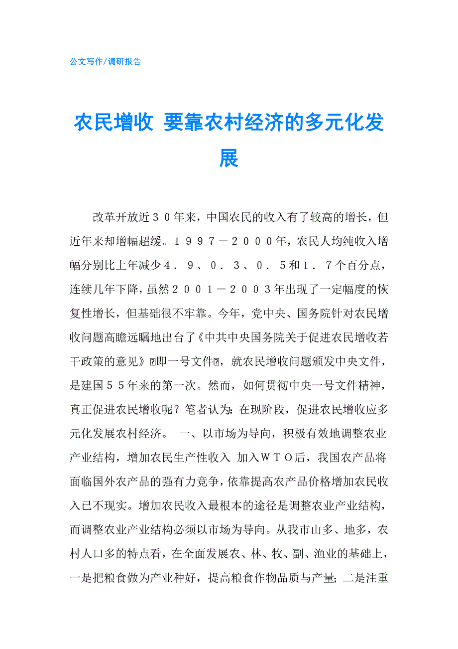 农民增收 要靠农村经济的多元化发展.doc_第1页