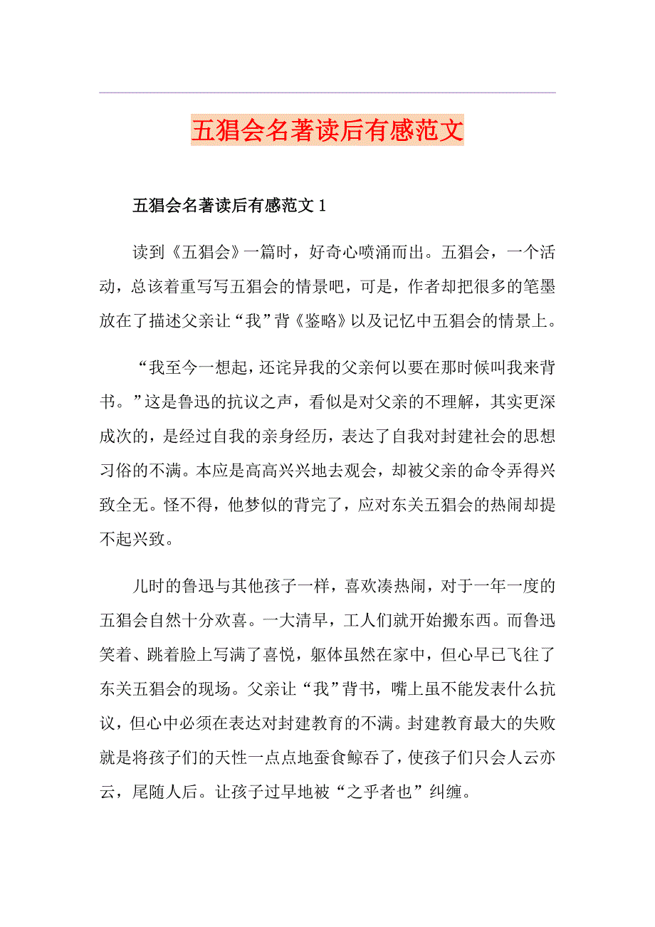 五猖会名著读后有感范文_第1页