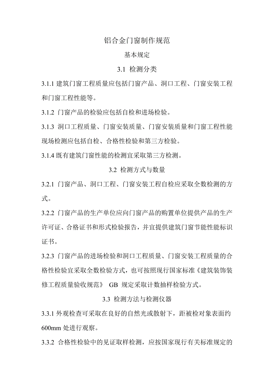 铝合金门窗制作标准规范_第1页