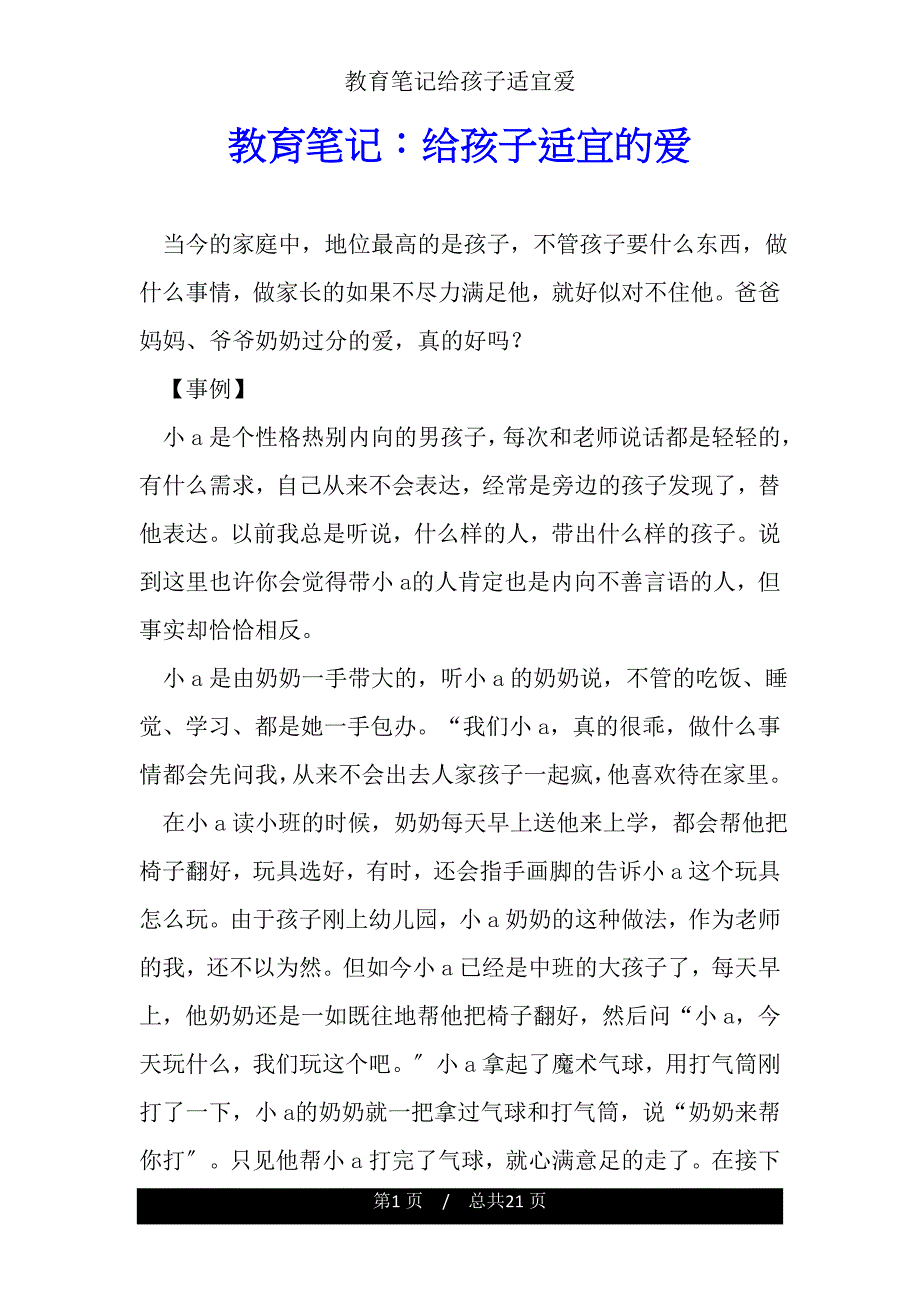 教育笔记给孩子适宜爱.doc_第1页