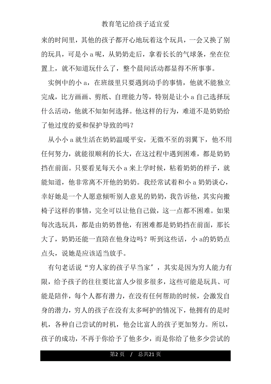 教育笔记给孩子适宜爱.doc_第2页