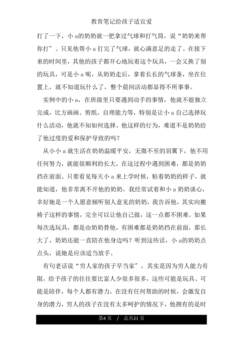 教育笔记给孩子适宜爱.doc_第4页