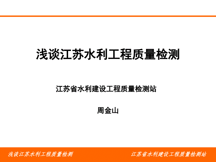 POWERPOINT PRESENTATION江苏省水利厅_第1页