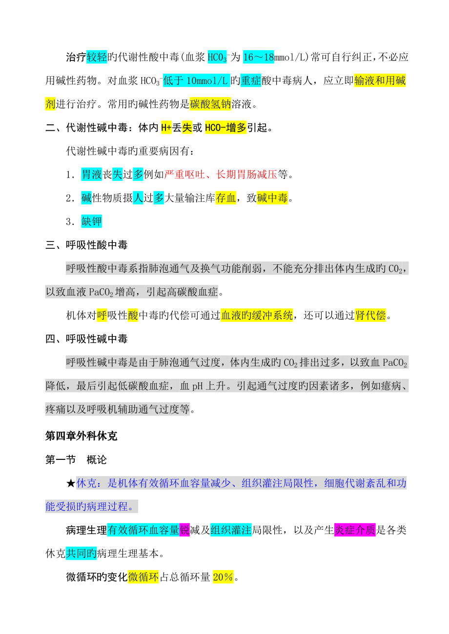 第七版外科学重点专业笔记加强版_第4页