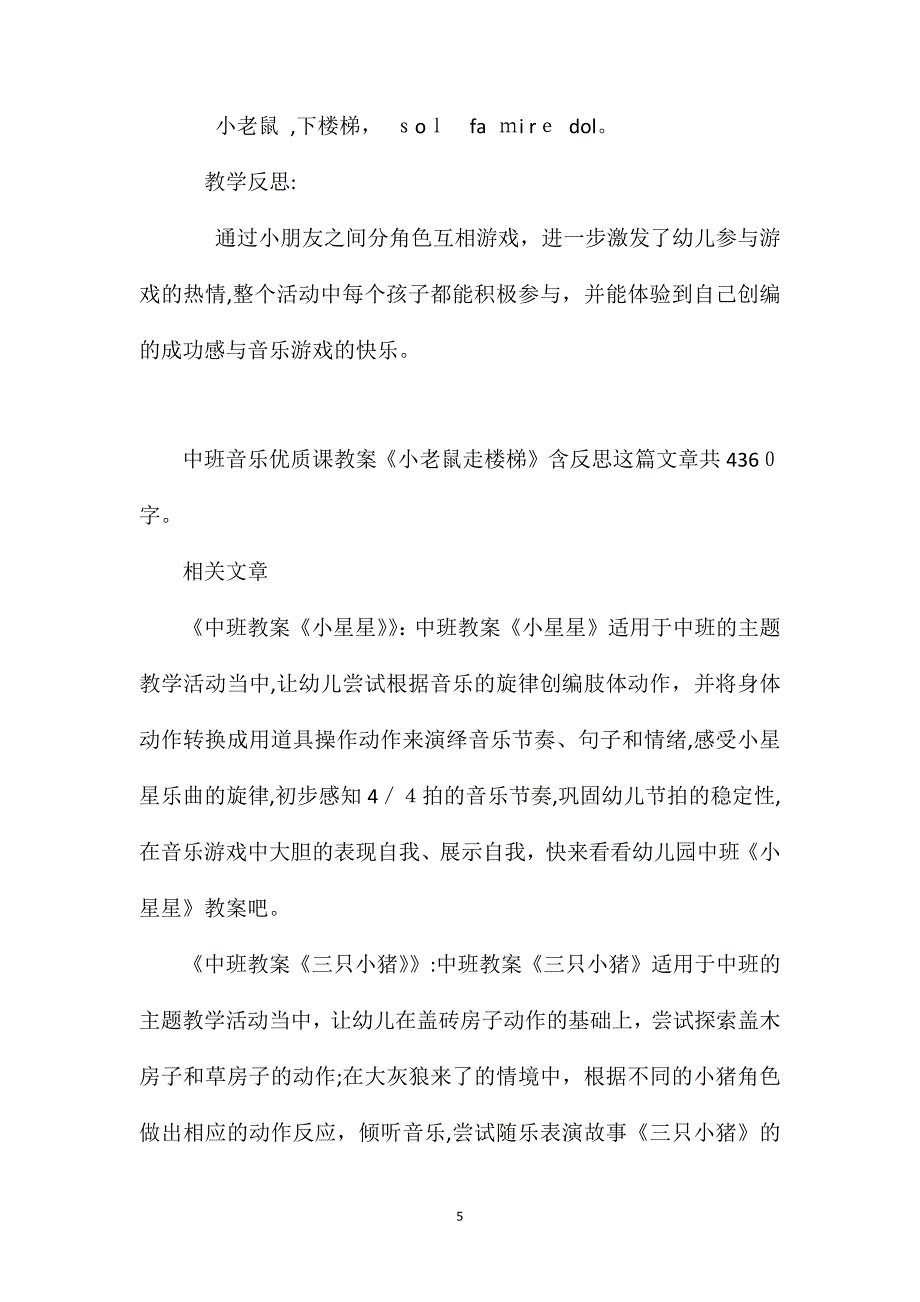 幼儿园中班音乐优质课教案小老鼠走楼梯含反思_第5页