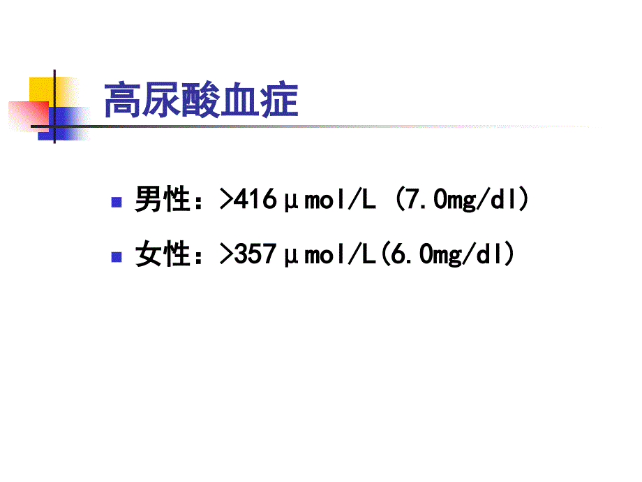 (规培讲座)高尿酸血症与痛风_第2页