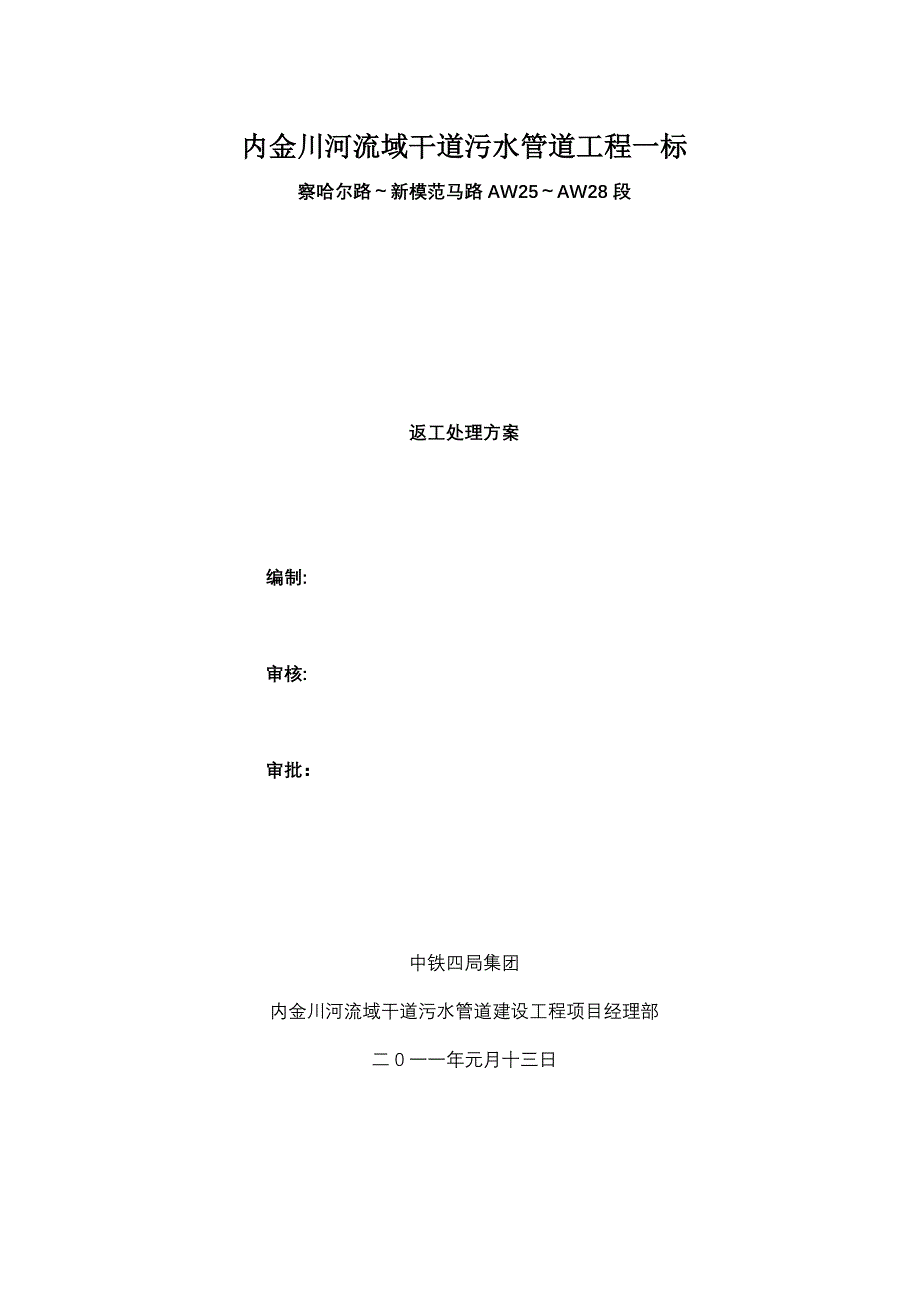 内金川河流域干道污水管道返工施工方案正规版_第1页