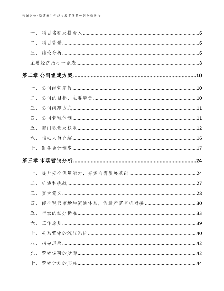 淄博市关于成立教育服务公司分析报告_模板范本_第2页