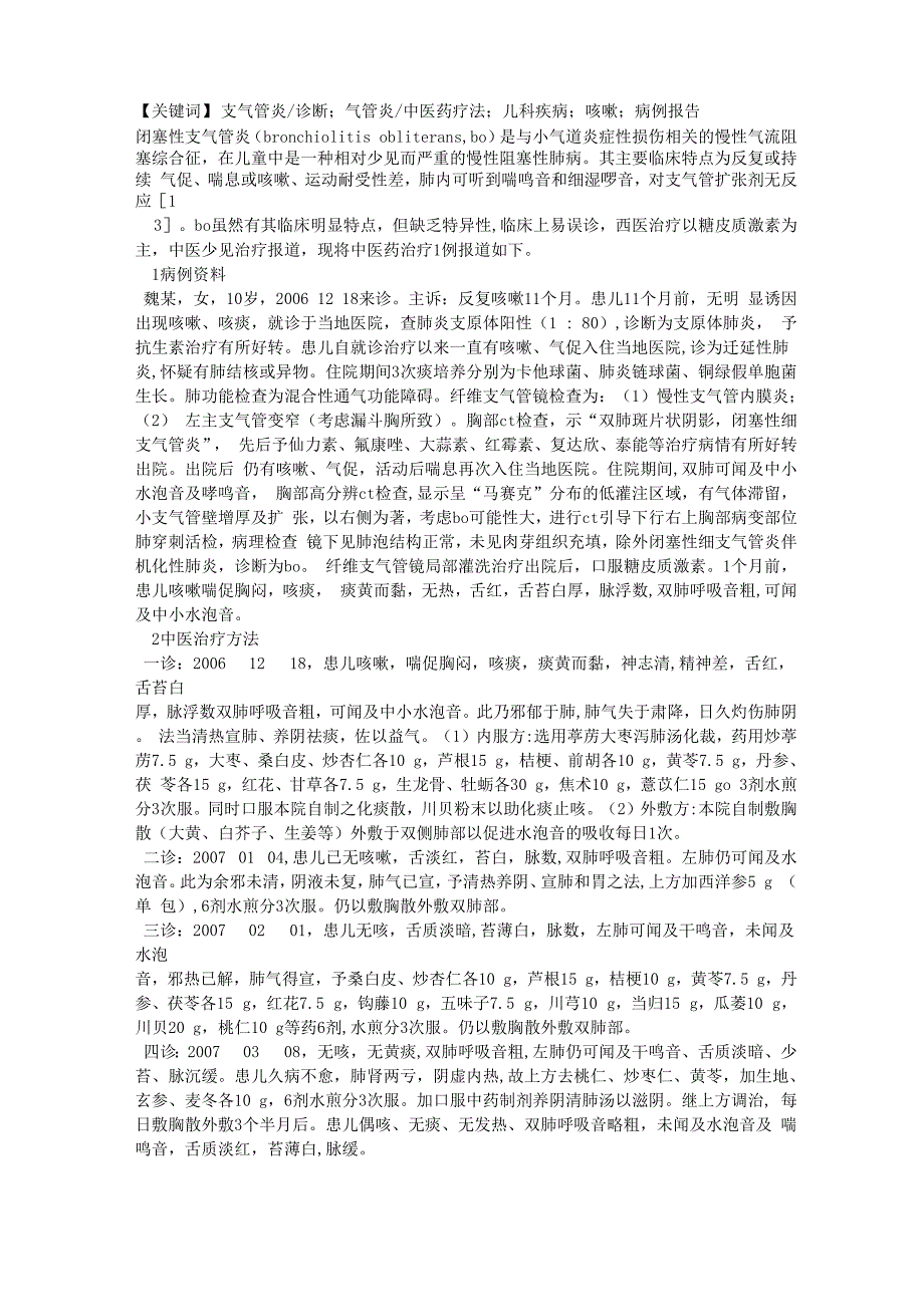 中医药治疗闭塞性支气管炎1例析义_第1页