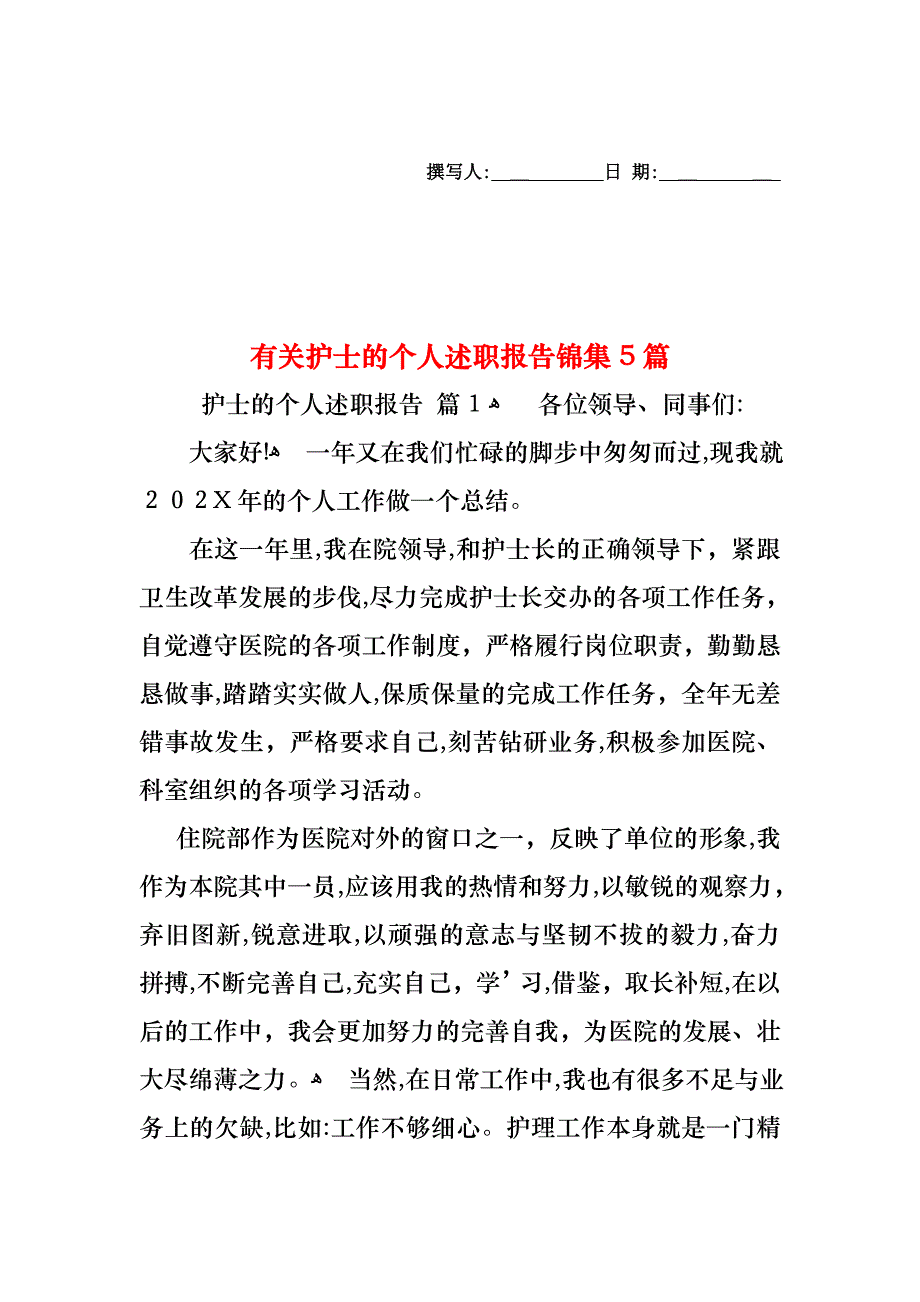 护士的个人述职报告锦集5篇3_第1页