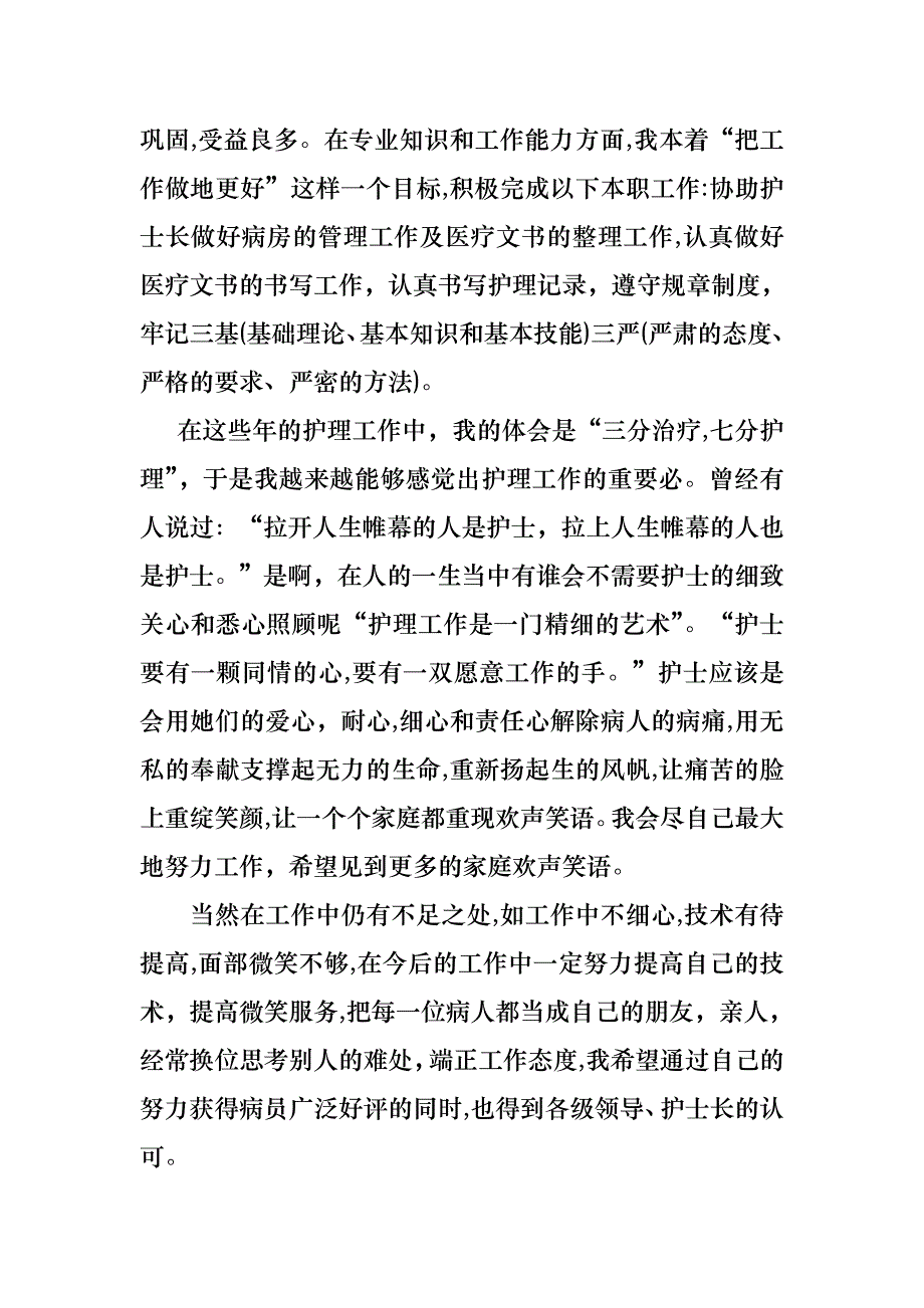 护士的个人述职报告锦集5篇3_第3页