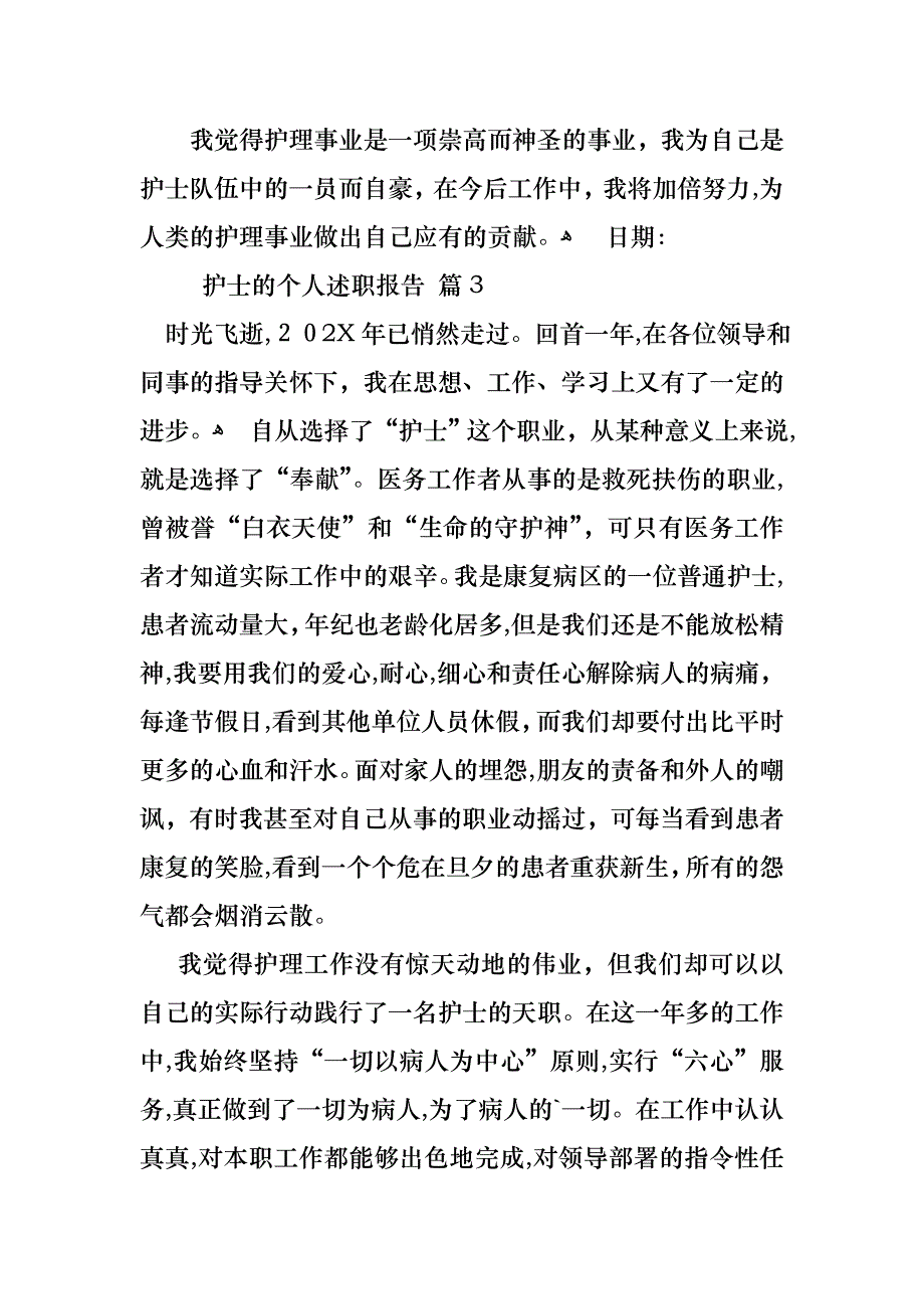 护士的个人述职报告锦集5篇3_第4页