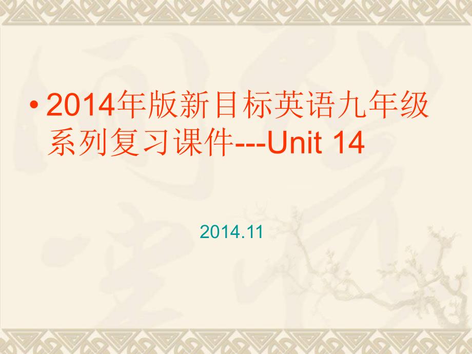 2014年九年级英语上册Unit-14复习(新版人教版)正式版ppt课件_第1页