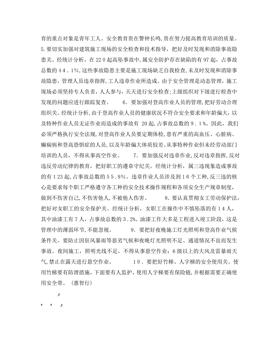 安全管理职业卫生之多起高空坠落死亡事故的主要原因和预防对策_第3页