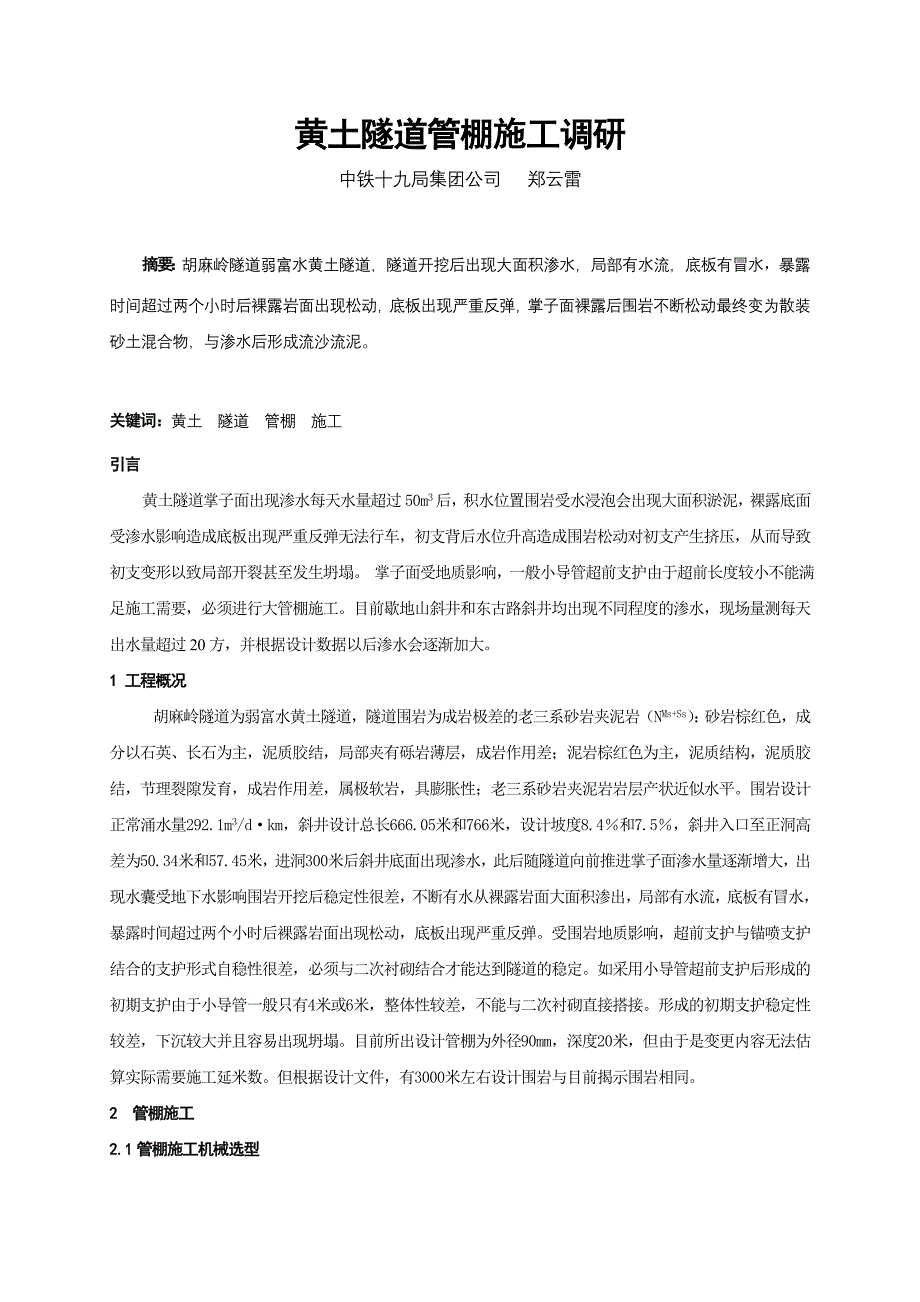 湿陷性黄土隧道管棚施工调研.doc_第1页