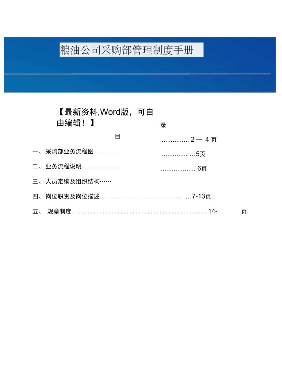 粮油公司采购部管理制度手册_第1页