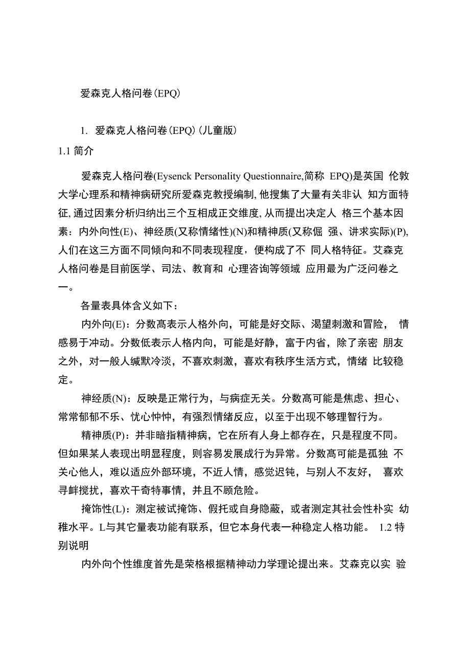 心理访谈及调查问卷成果_第1页