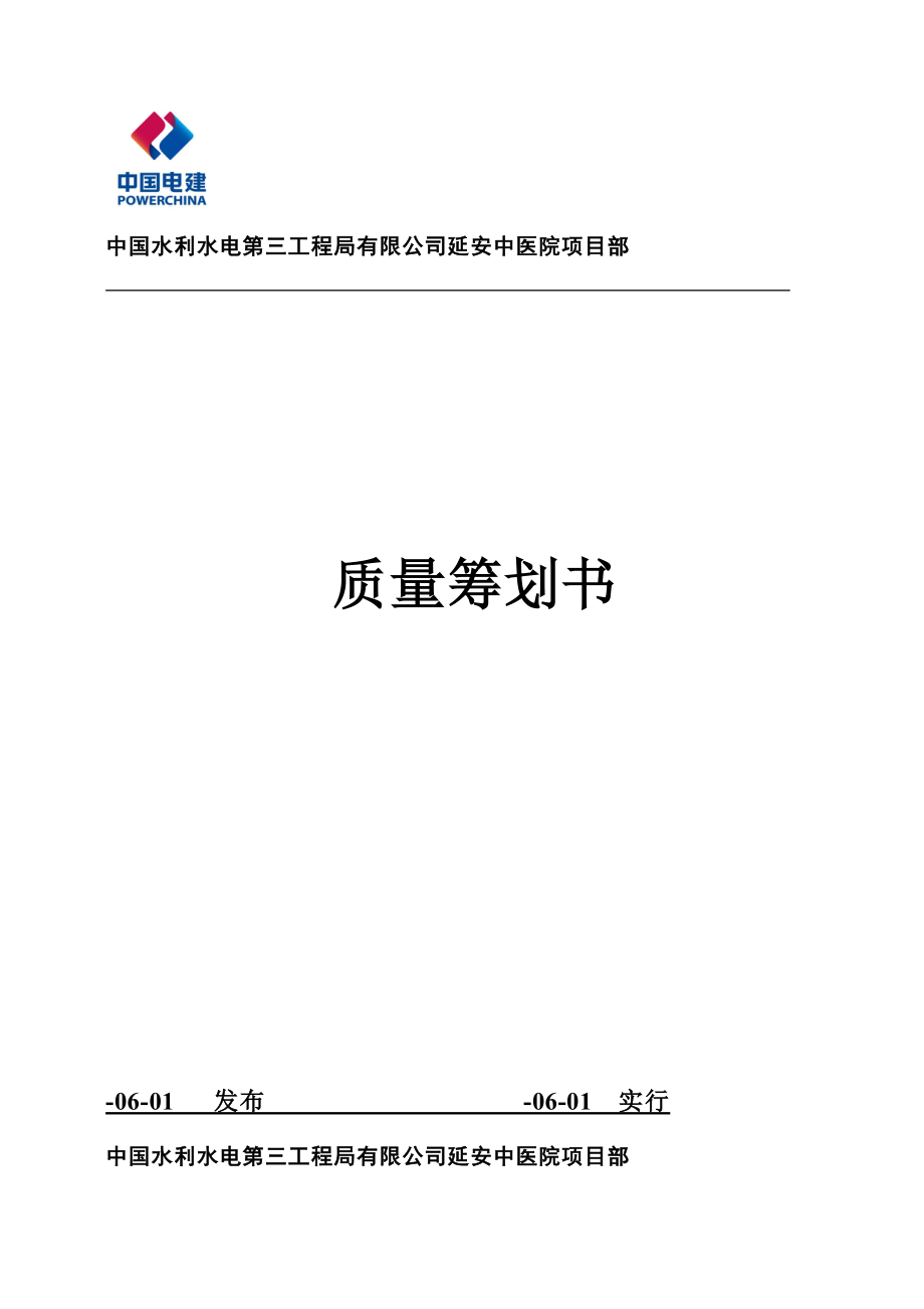 医院专项项目部质量专题策划书_第1页