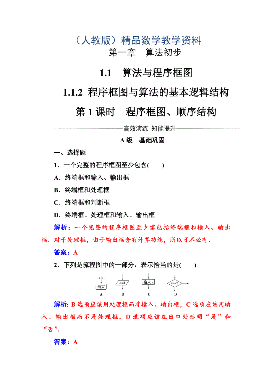 【人教A版】高中数学同步辅导与检测必修3第一章1.11.1.2第1课时程序框图、顺序结构_第1页