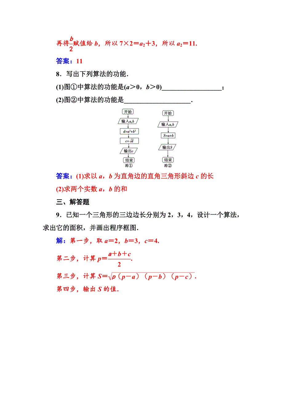 【人教A版】高中数学同步辅导与检测必修3第一章1.11.1.2第1课时程序框图、顺序结构_第4页