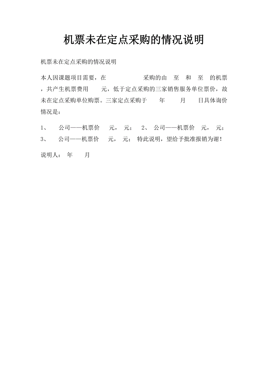 机票未在定点采购的情况说明_第1页