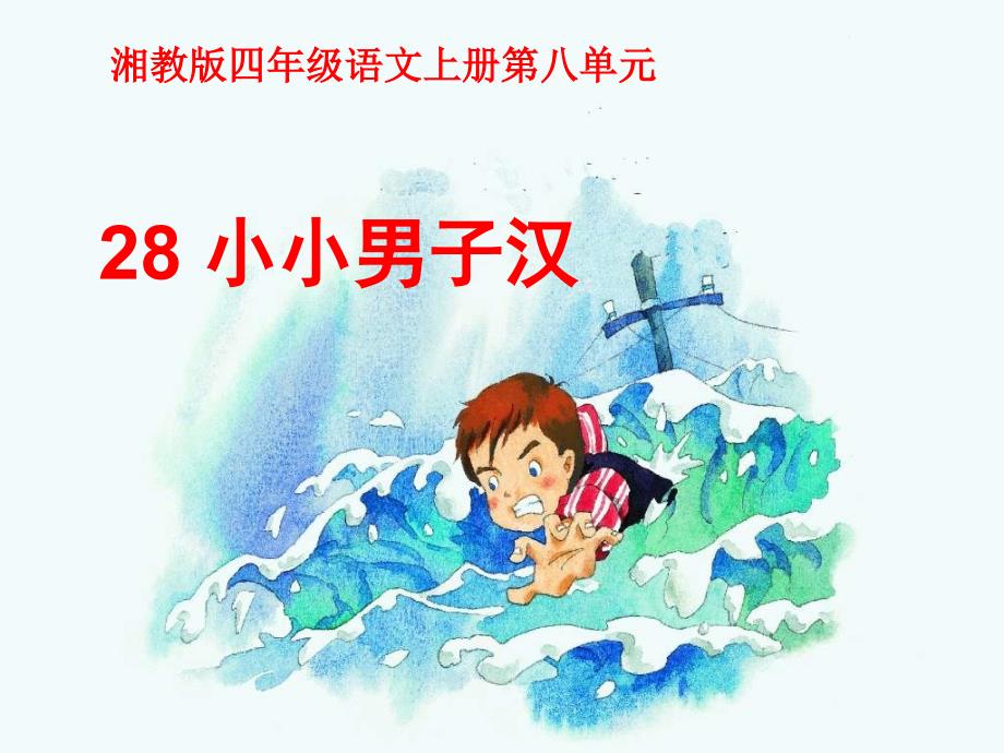 湘教版四年级语文上册28小小男子汉ppt课件_第1页