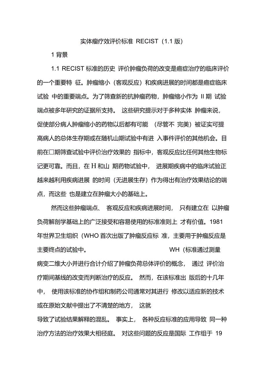 实体瘤疗效评价标准RECIST1.1版中文_第1页