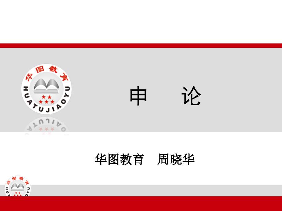 大型公开课课件申论申论写作华图申论名师周晓华老师_第1页