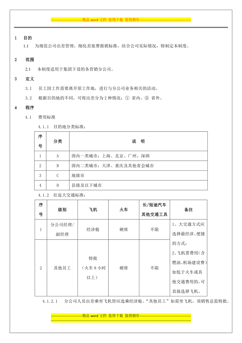 营销分公司员工出差及报销制度20110805.doc_第1页