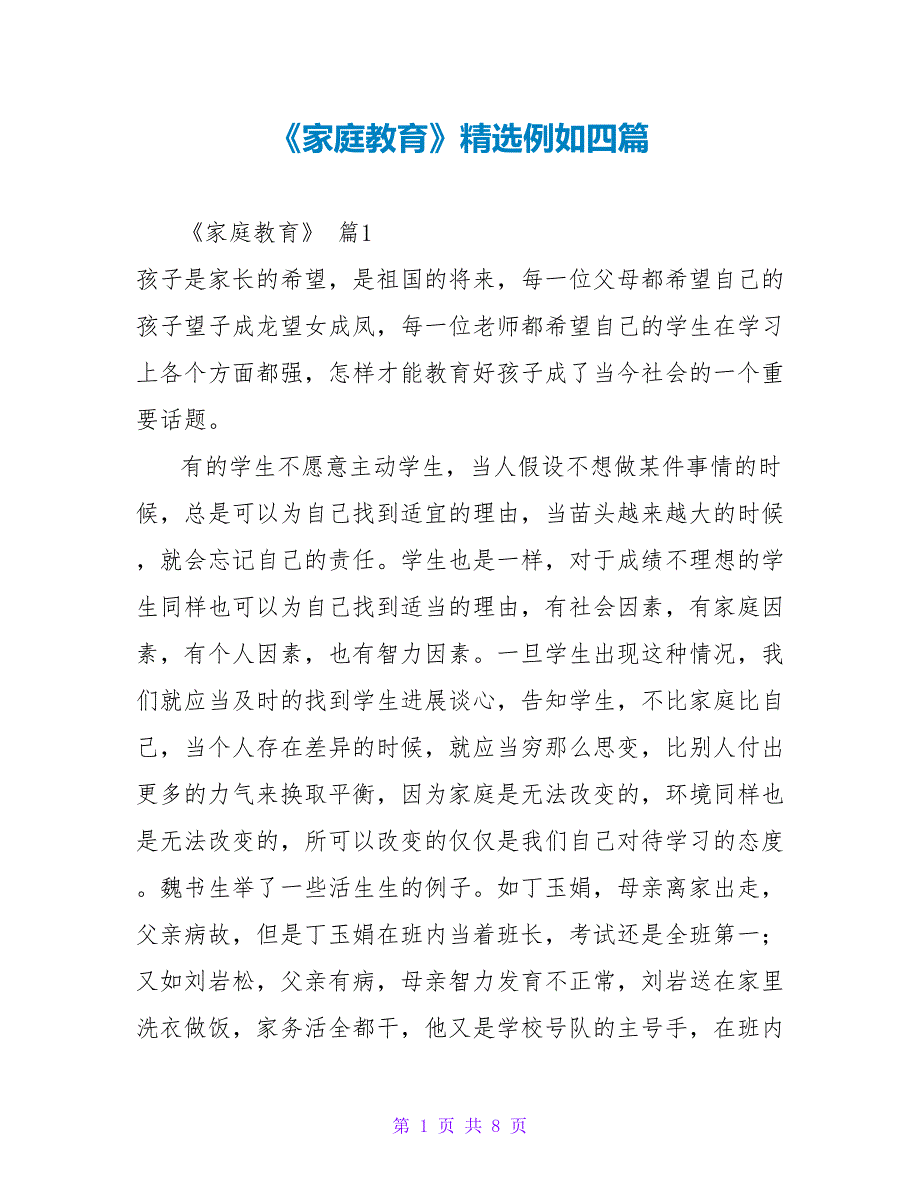 《家庭教育》读后感精选示例四篇_第1页