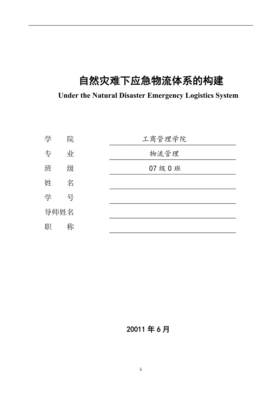 自然灾害下应急物流体系的构建_第2页