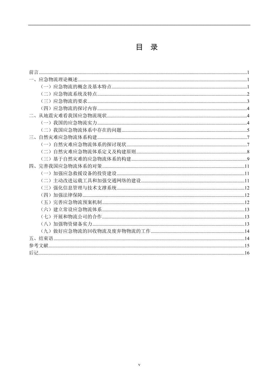 自然灾害下应急物流体系的构建_第5页