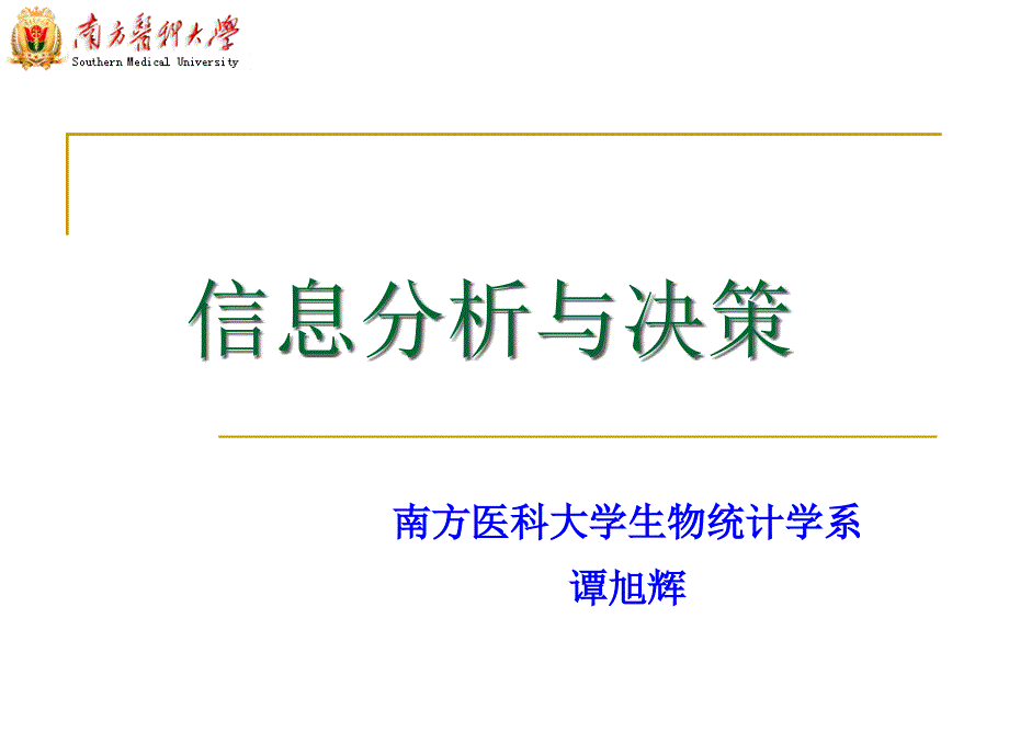 卫生信息分析与决策.ppt_第1页