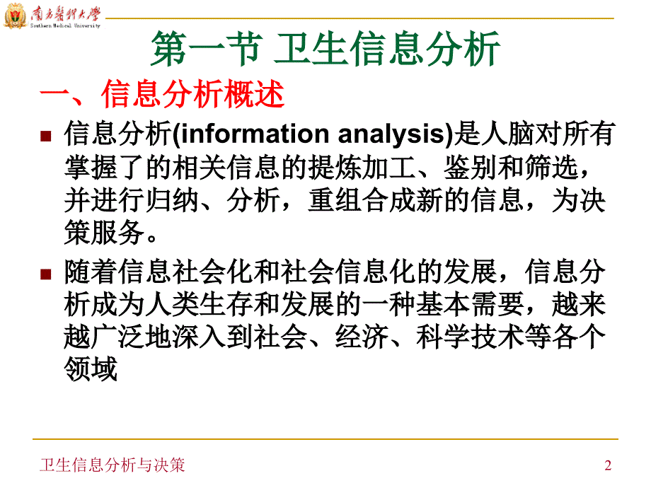 卫生信息分析与决策.ppt_第2页