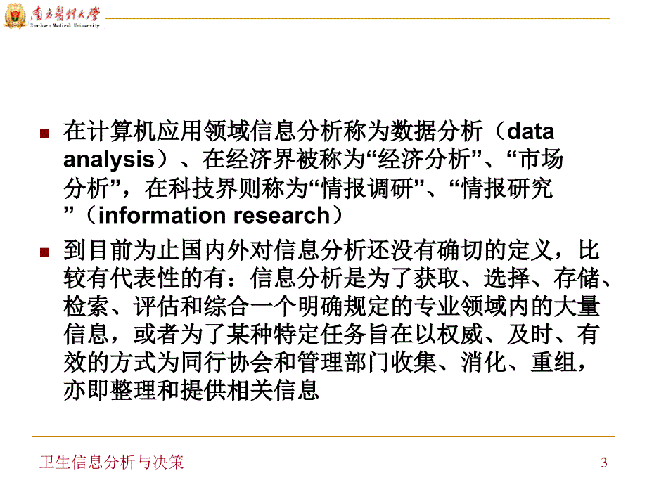 卫生信息分析与决策.ppt_第3页