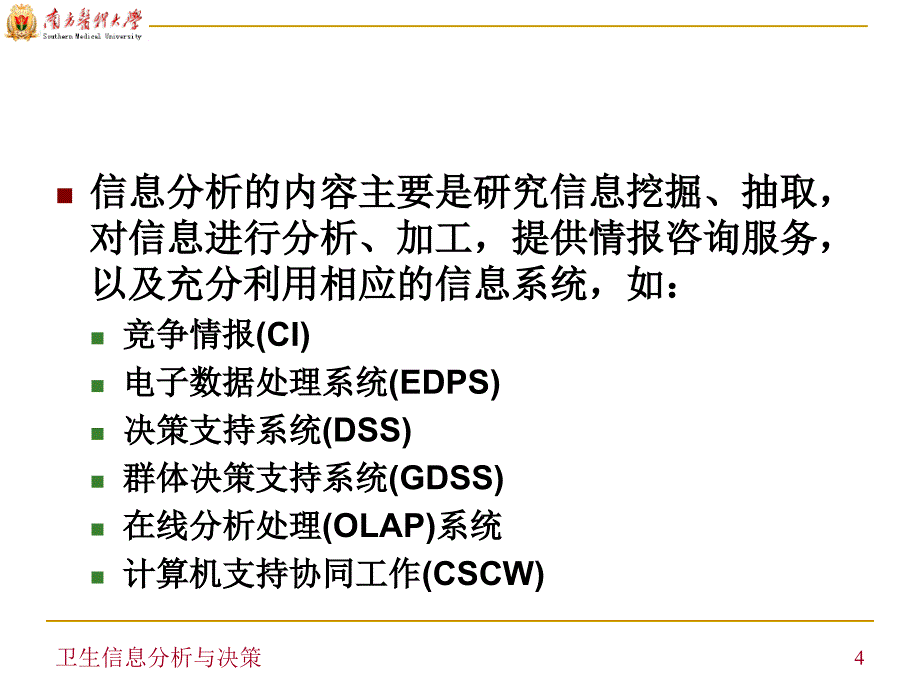 卫生信息分析与决策.ppt_第4页