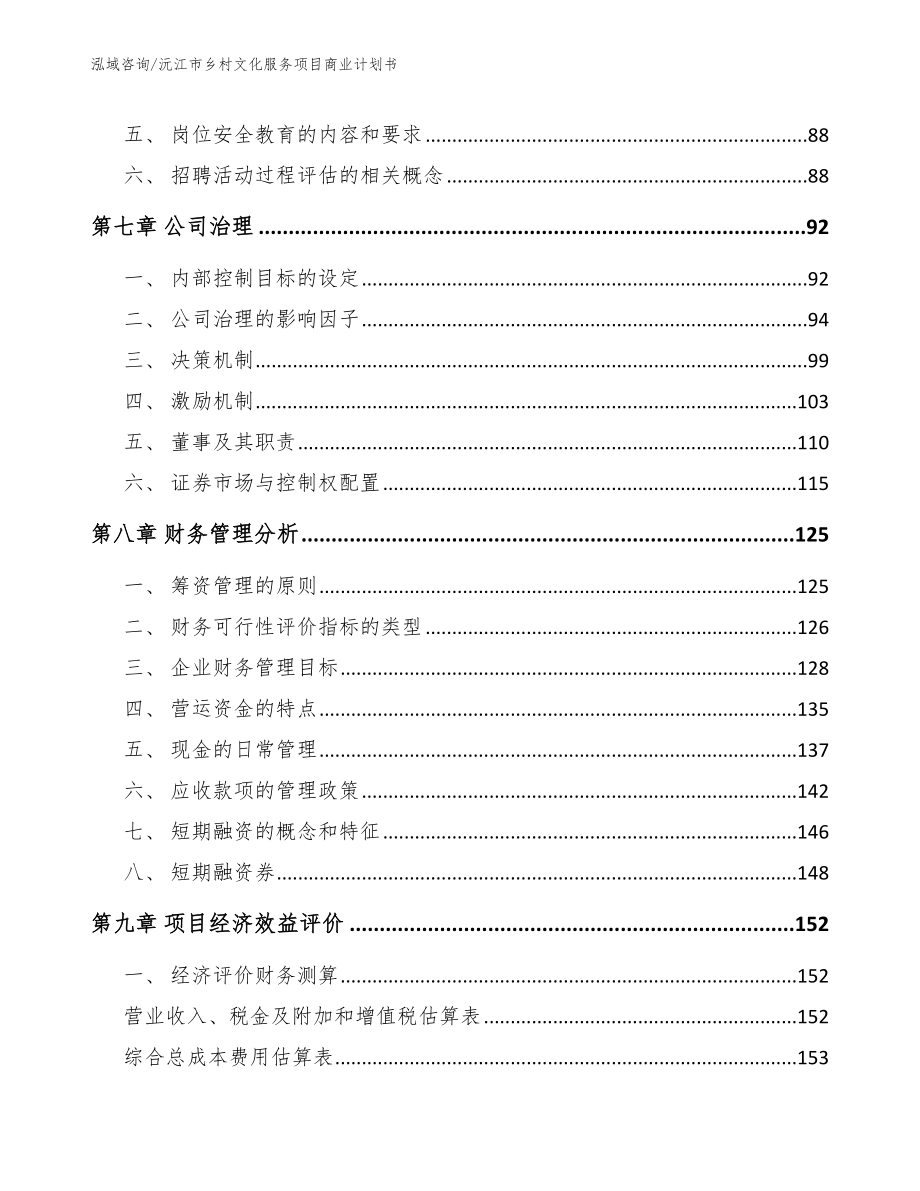 沅江市乡村文化服务项目商业计划书范文_第3页