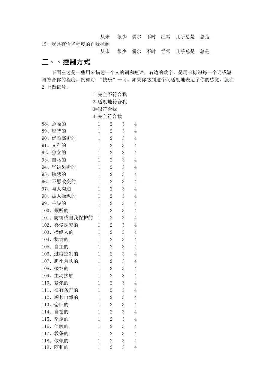 一般领域控制感与控制方式问卷中文版(最新整理)_第2页