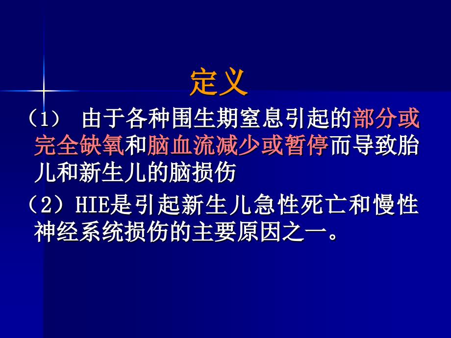 新生儿缺氧缺血性脑病_第3页