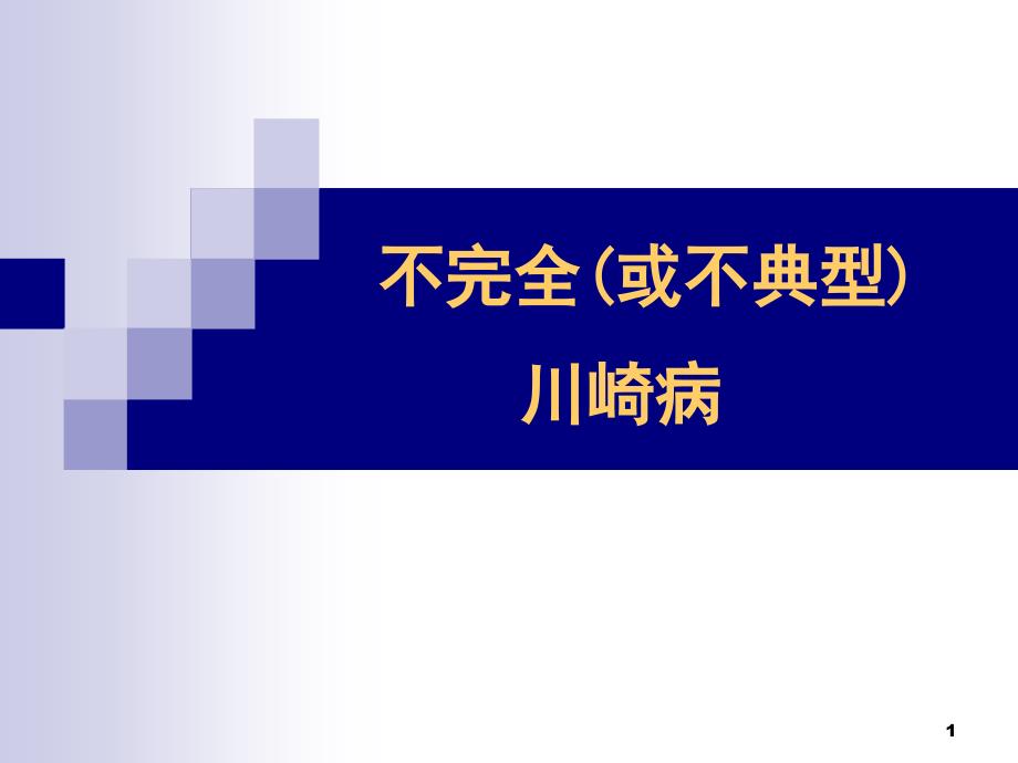 不典型川崎病ppt参考课件_第1页